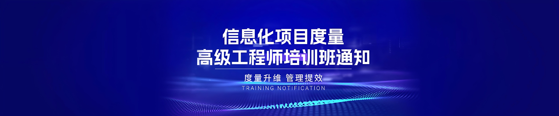 關(guān)于舉辦“信息化項目度量高級工程師” 培訓班的通知